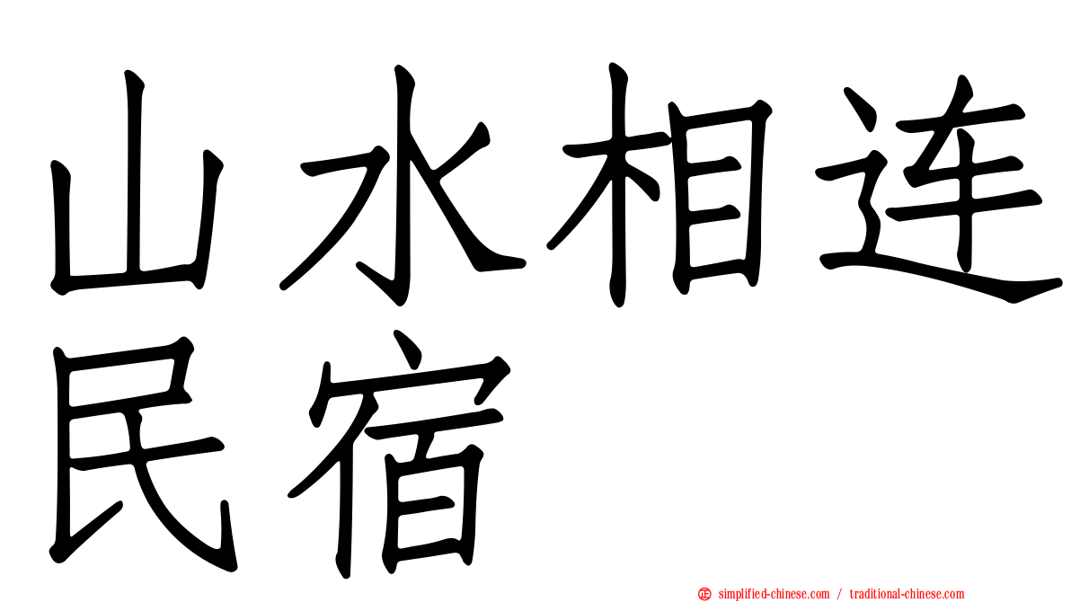 山水相连民宿