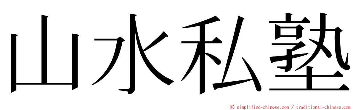 山水私塾 ming font