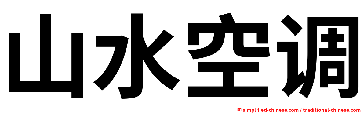 山水空调