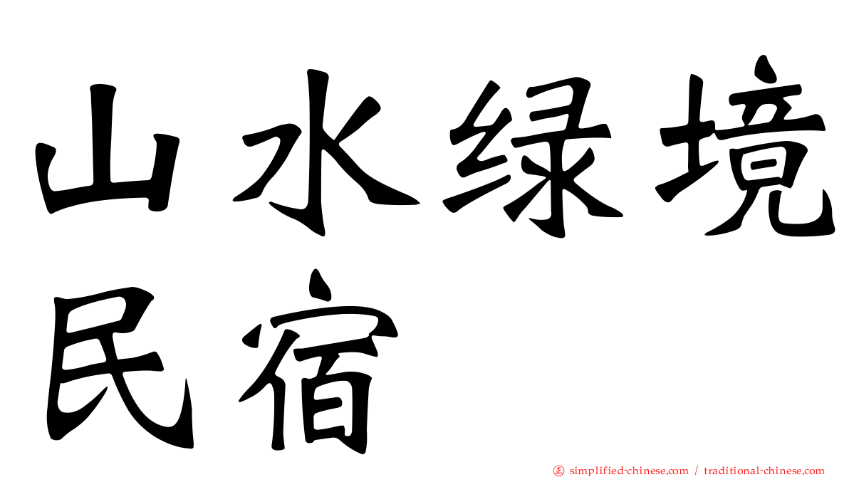 山水绿境民宿