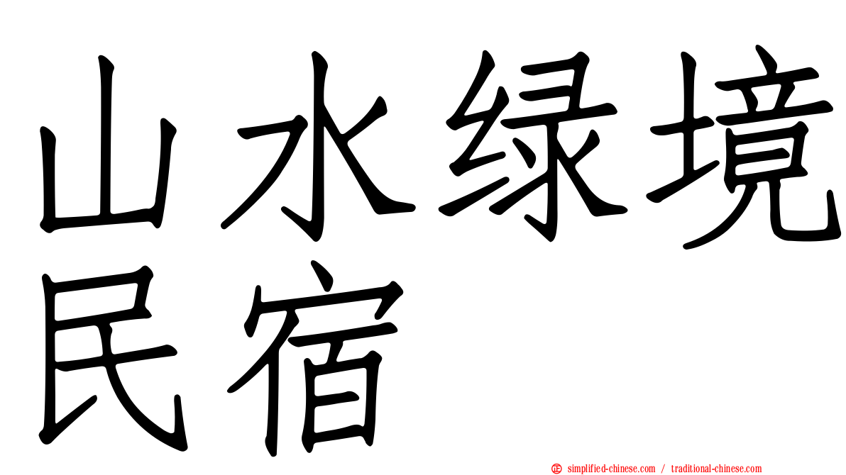 山水绿境民宿