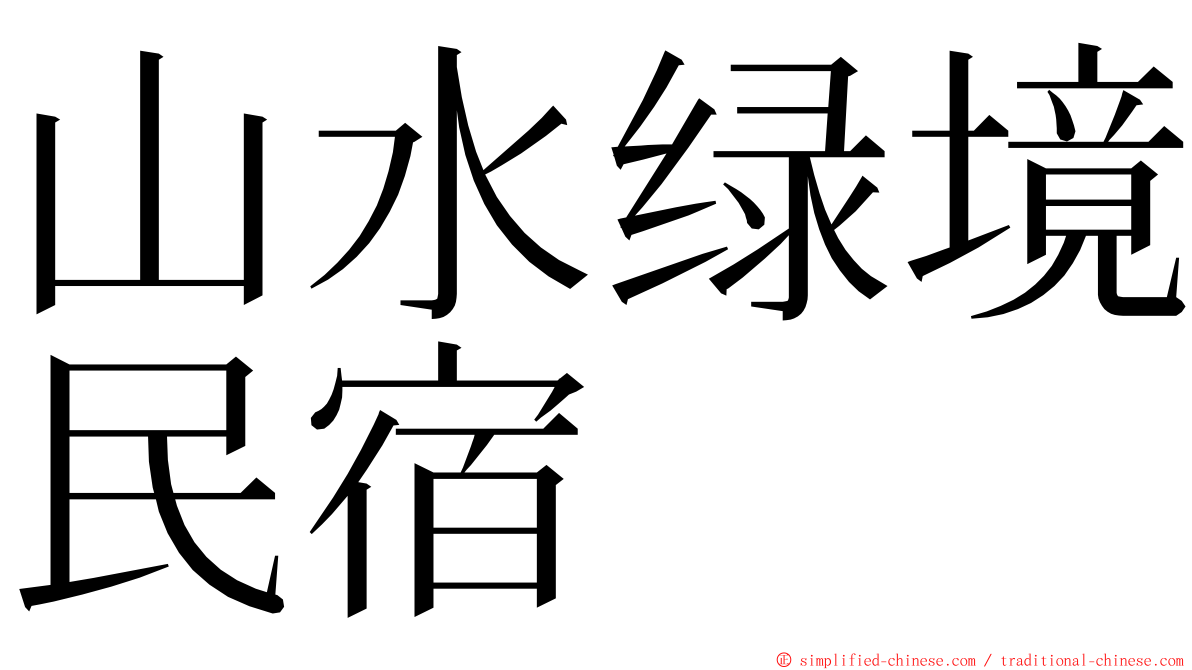 山水绿境民宿 ming font