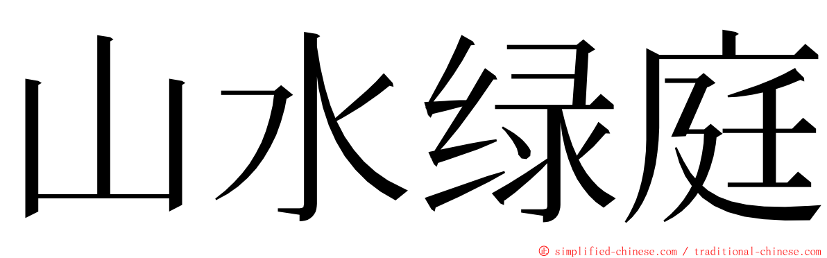 山水绿庭 ming font