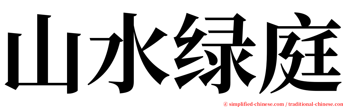 山水绿庭 serif font