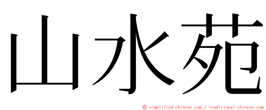 山水苑 ming font