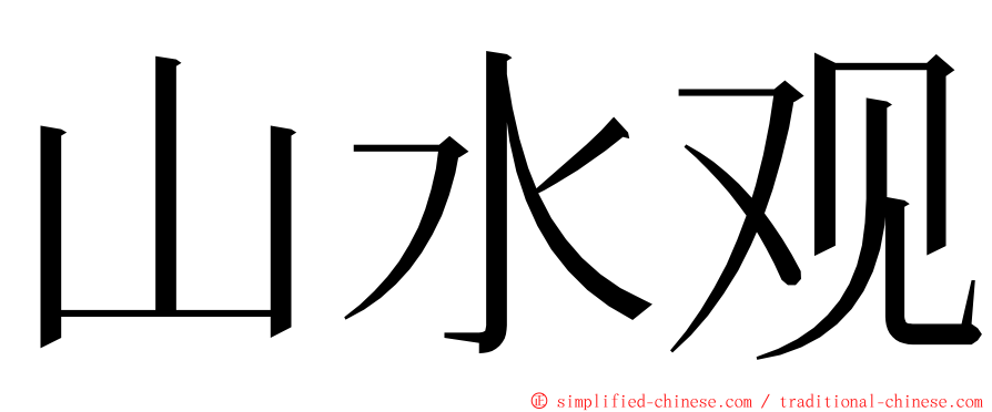 山水观 ming font