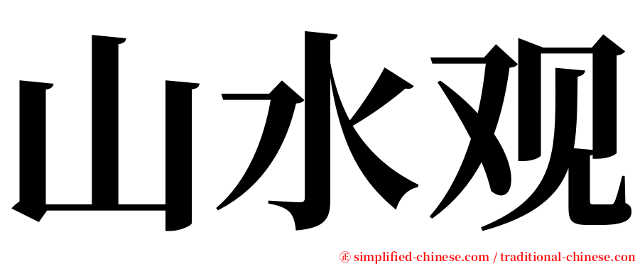 山水观 serif font