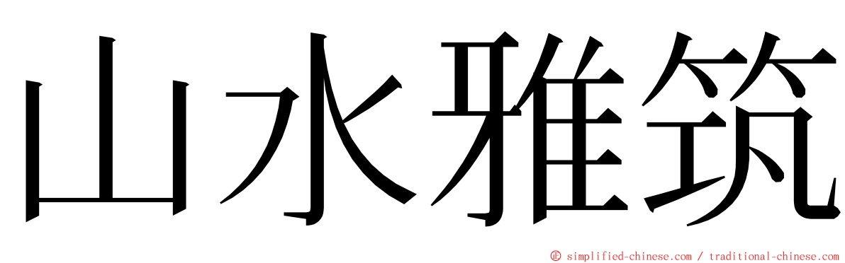 山水雅筑 ming font