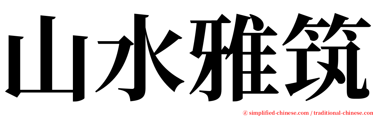 山水雅筑 serif font