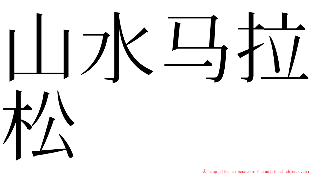 山水马拉松 ming font