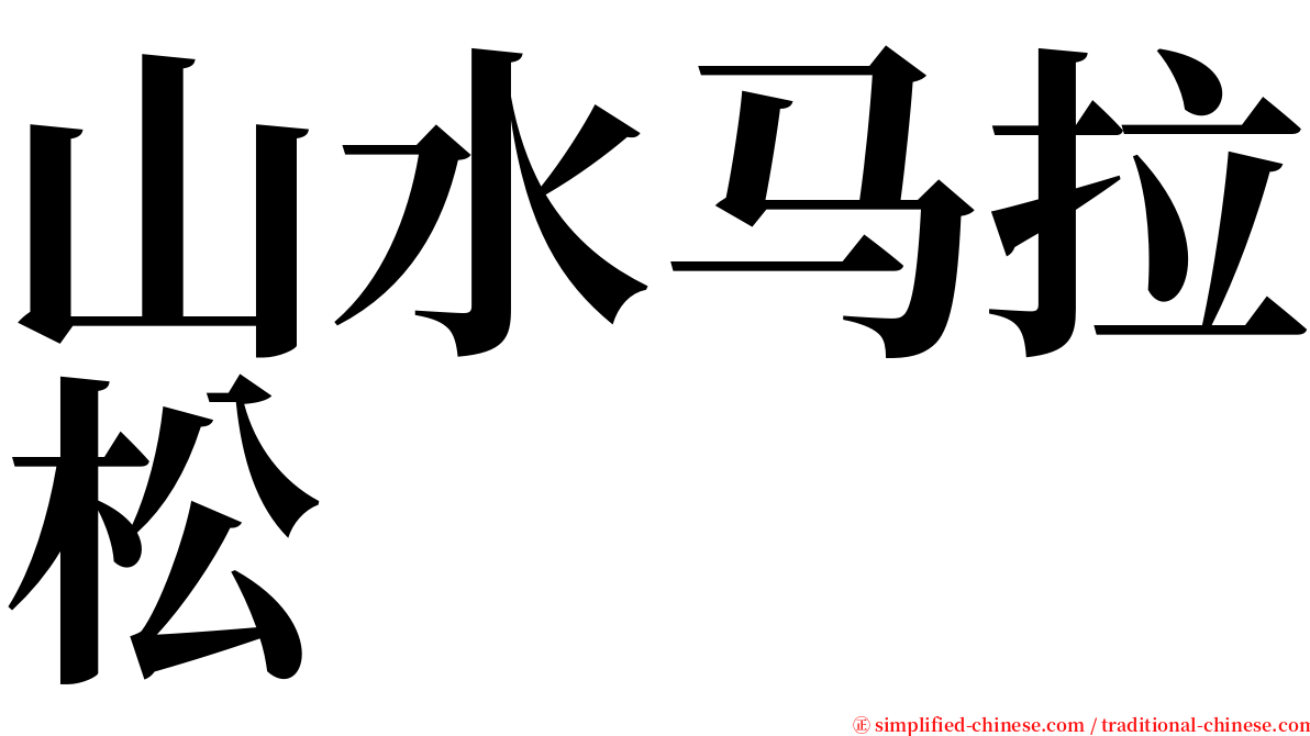 山水马拉松 serif font