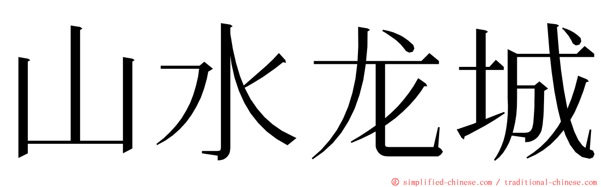 山水龙城 ming font