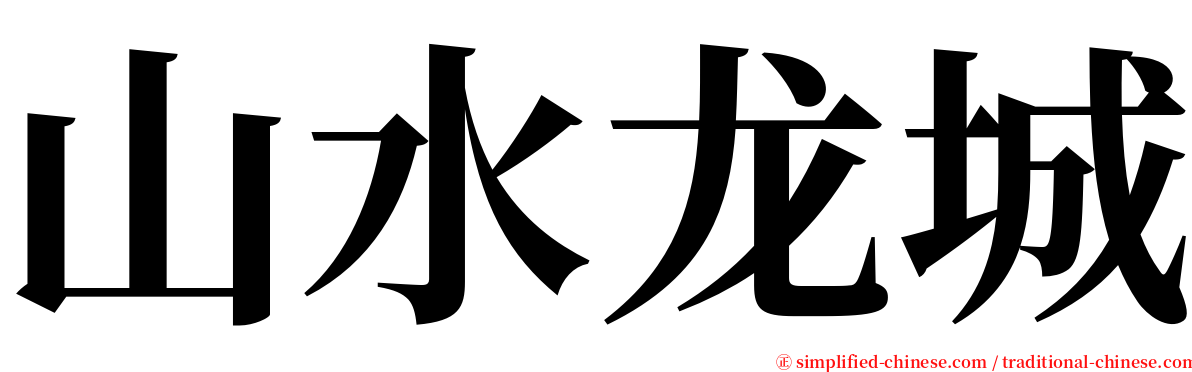 山水龙城 serif font