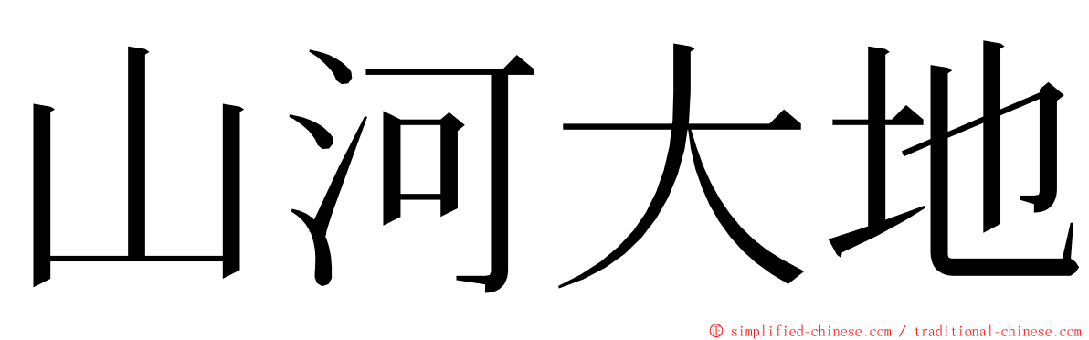 山河大地 ming font