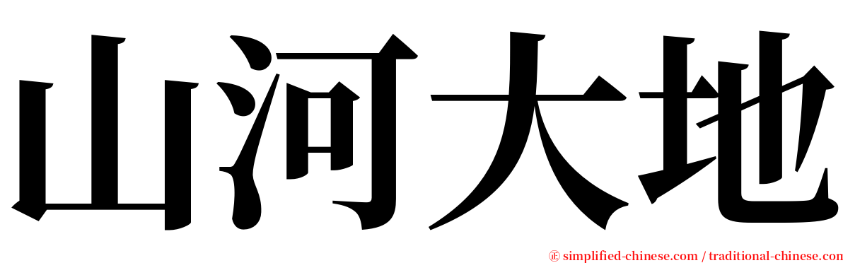 山河大地 serif font