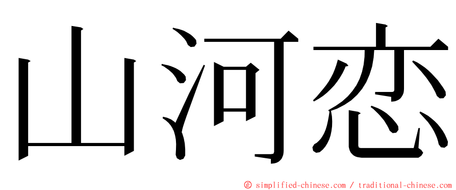 山河恋 ming font