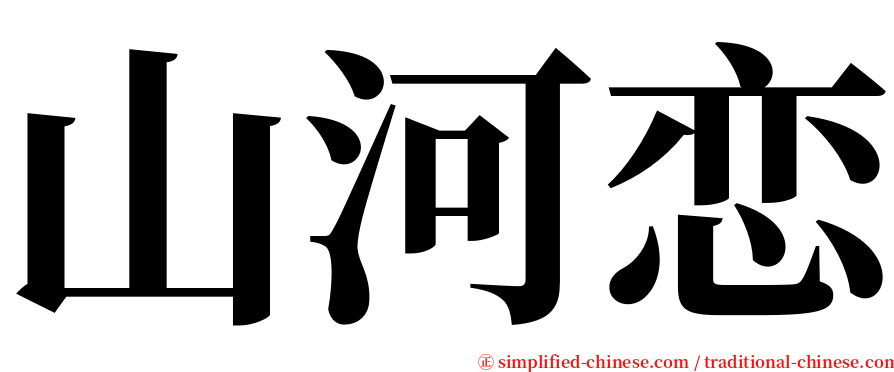 山河恋 serif font