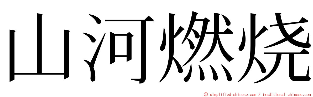 山河燃烧 ming font