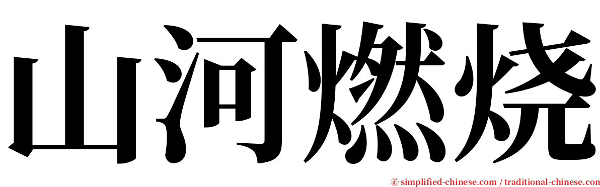 山河燃烧 serif font