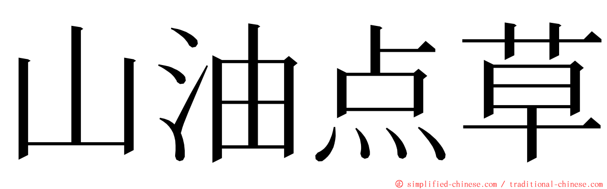 山油点草 ming font