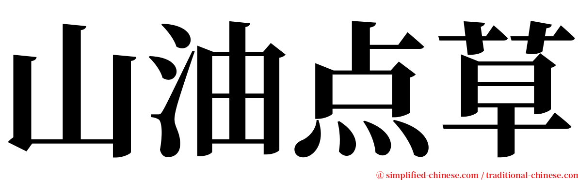 山油点草 serif font