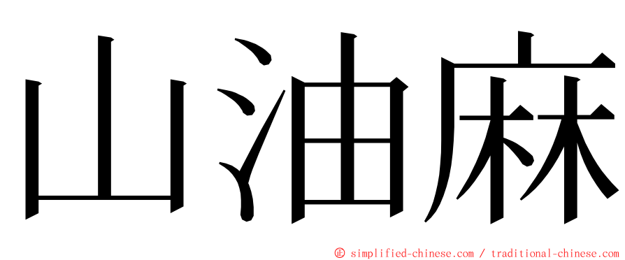 山油麻 ming font