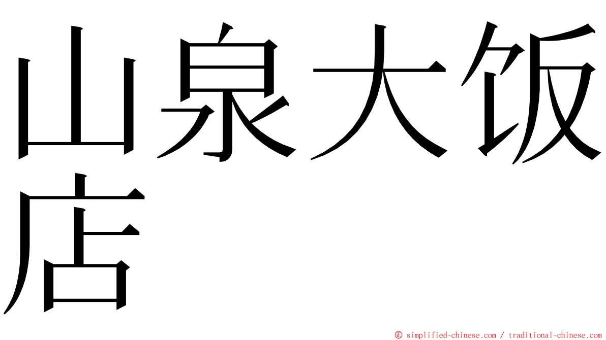 山泉大饭店 ming font