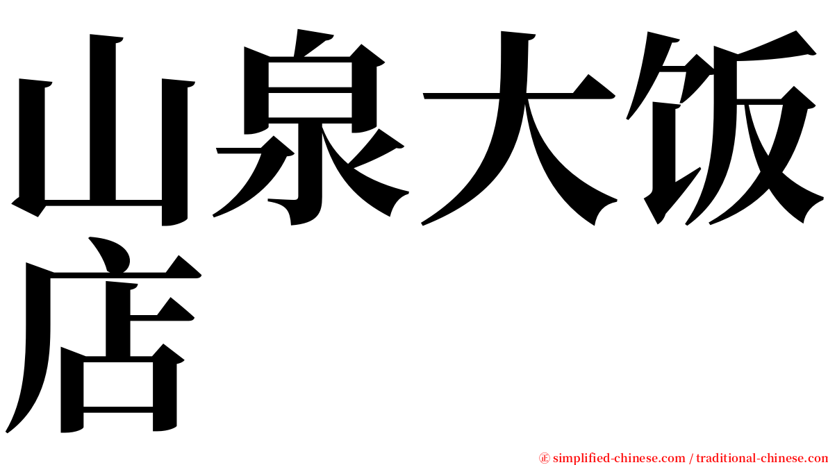 山泉大饭店 serif font