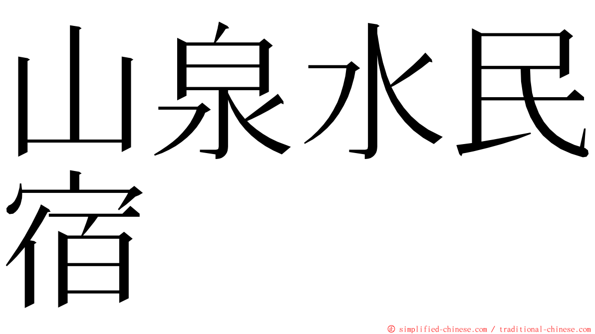 山泉水民宿 ming font