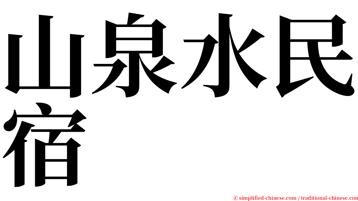 山泉水民宿 serif font