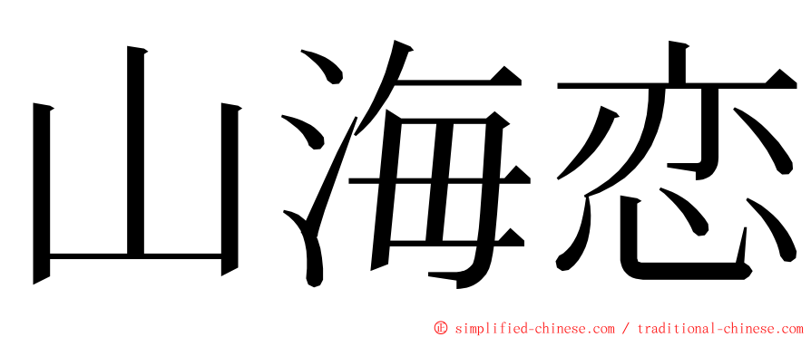 山海恋 ming font