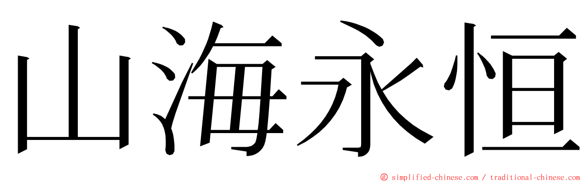 山海永恒 ming font