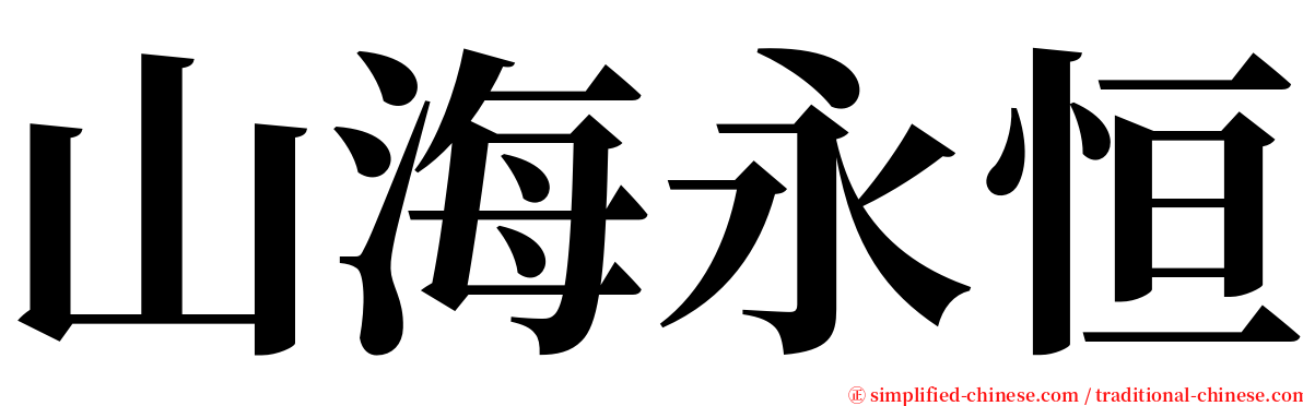 山海永恒 serif font