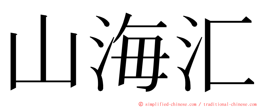 山海汇 ming font