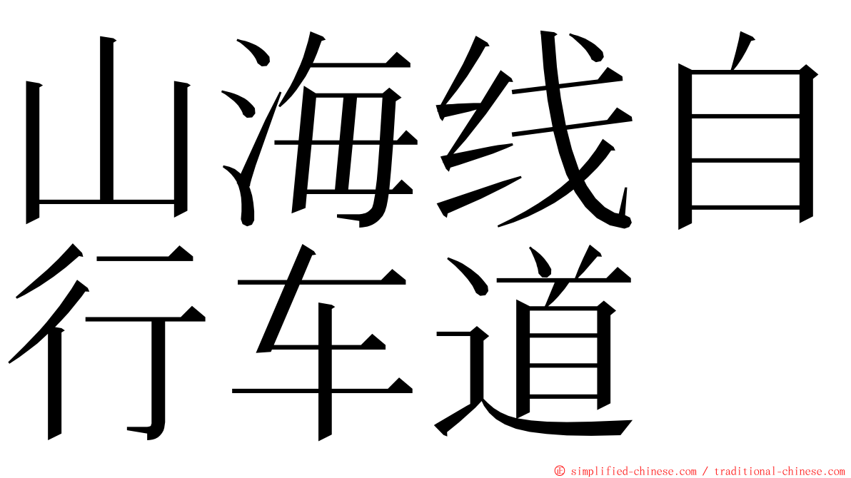 山海线自行车道 ming font