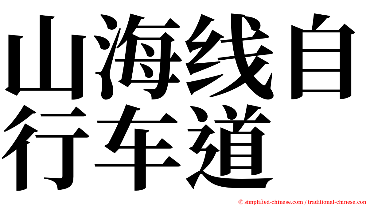 山海线自行车道 serif font