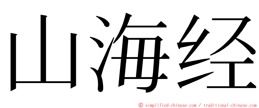 山海经 ming font