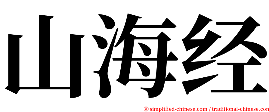 山海经 serif font