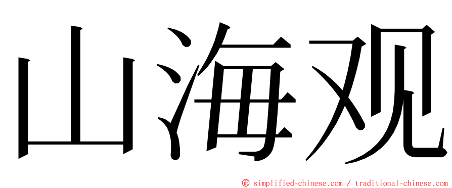 山海观 ming font