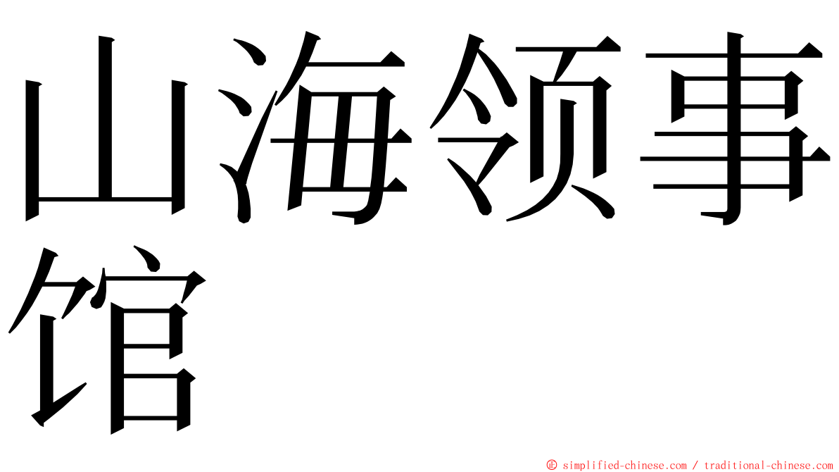 山海领事馆 ming font