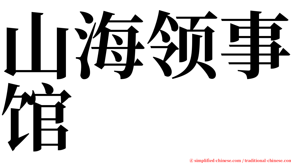 山海领事馆 serif font