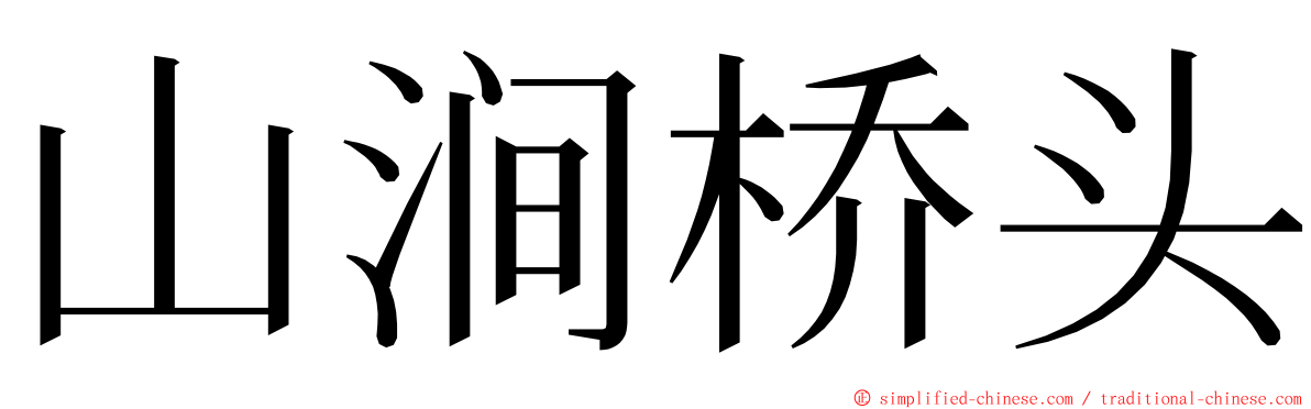 山涧桥头 ming font