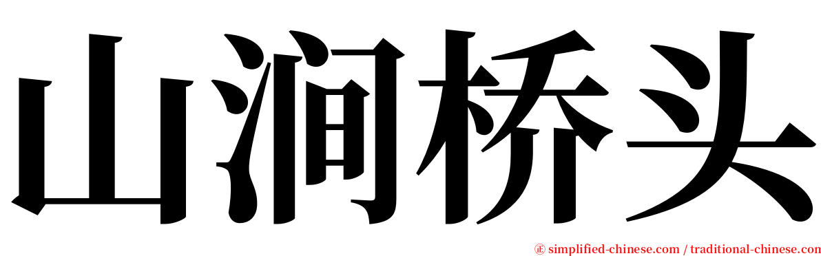 山涧桥头 serif font