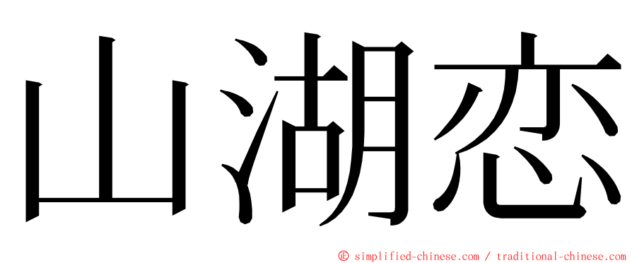 山湖恋 ming font