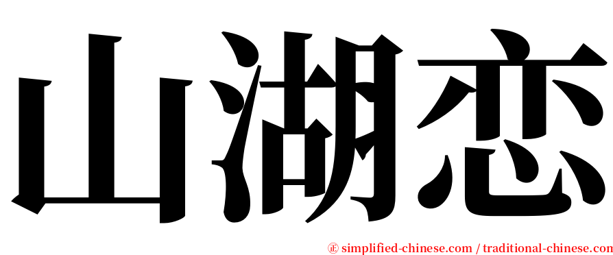 山湖恋 serif font