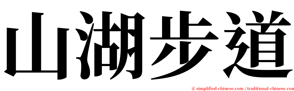 山湖步道 serif font