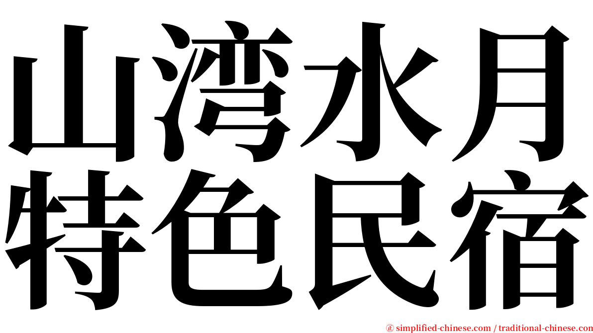 山湾水月特色民宿 serif font