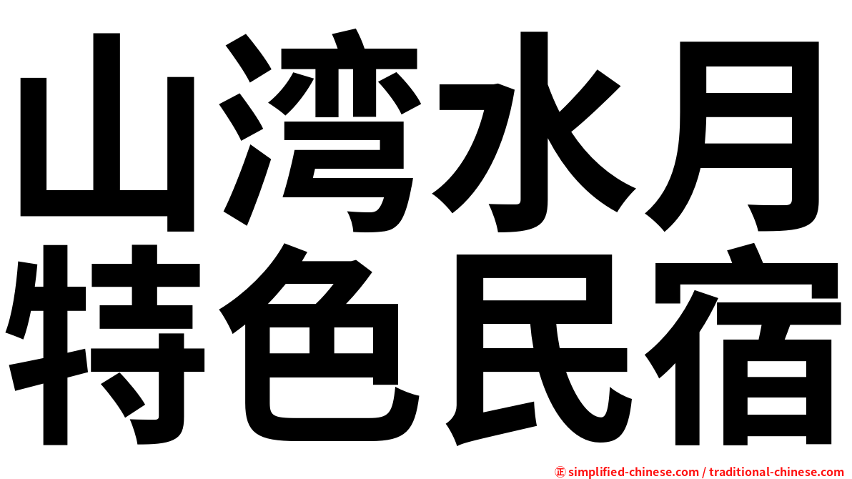 山湾水月特色民宿