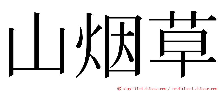 山烟草 ming font
