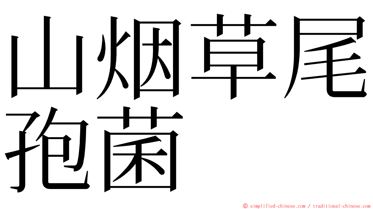 山烟草尾孢菌 ming font